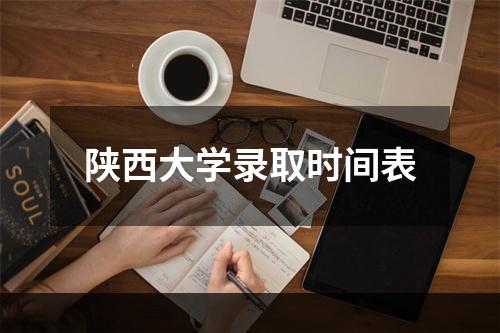 陕西大学录取时间表