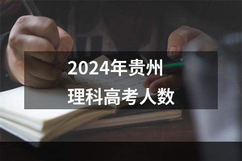 2024年贵州理科高考人数