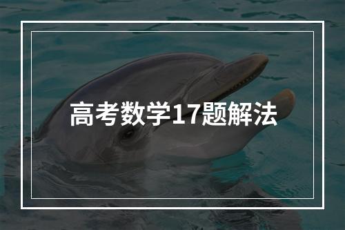 高考数学17题解法