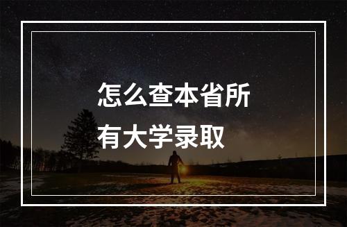 怎么查本省所有大学录取