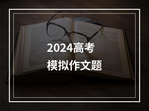 2024高考模拟作文题