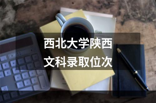 西北大学陕西文科录取位次