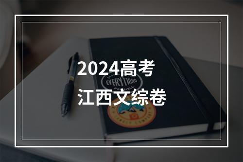 2024高考江西文综卷