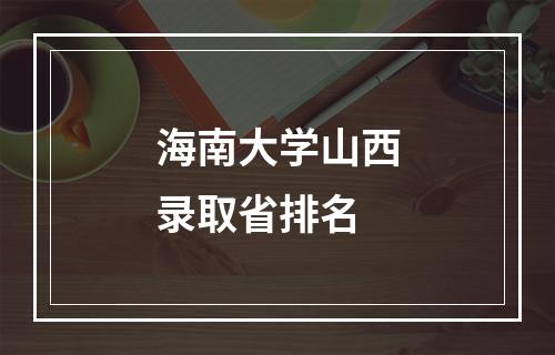 海南大学山西录取省排名