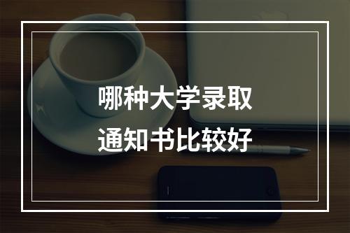 哪种大学录取通知书比较好