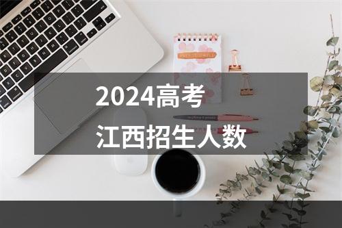 2024高考江西招生人数