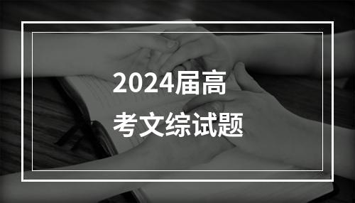 2024届高考文综试题