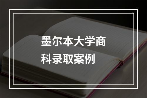 墨尔本大学商科录取案例