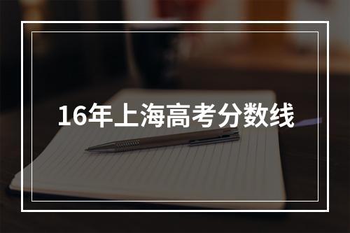 16年上海高考分数线