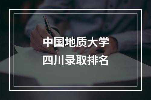 中国地质大学四川录取排名