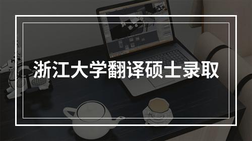 浙江大学翻译硕士录取