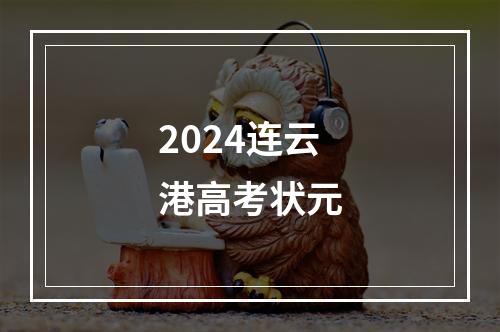 2024连云港高考状元