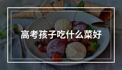 高考孩子吃什么菜好