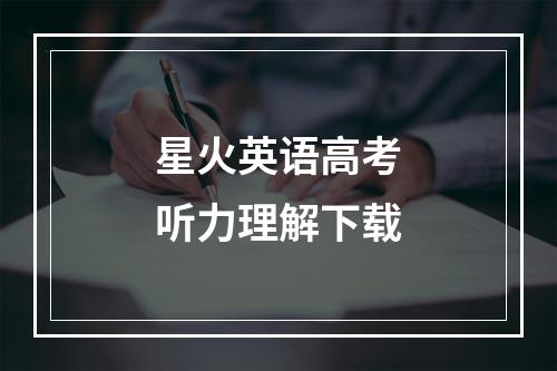 星火英语高考听力理解下载