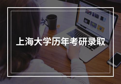 上海大学历年考研录取