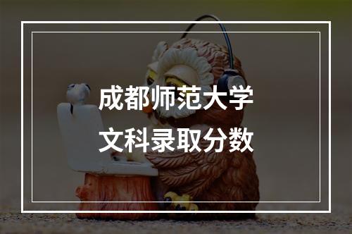 成都师范大学文科录取分数