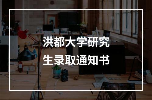 洪都大学研究生录取通知书