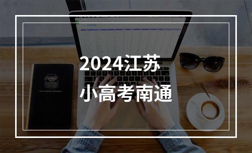 2024江苏小高考南通