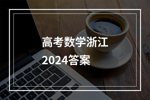 高考数学浙江2024答案