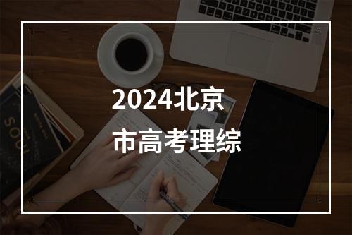 2024北京市高考理综