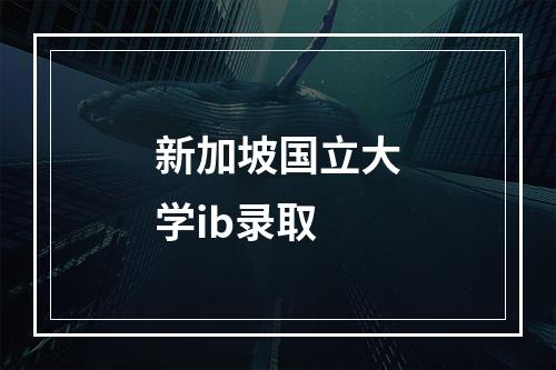 新加坡国立大学ib录取