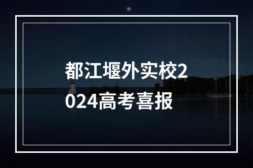 都江堰外实校2024高考喜报