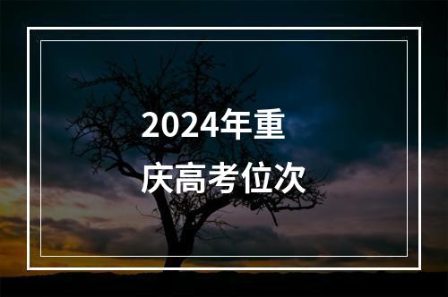 2024年重庆高考位次