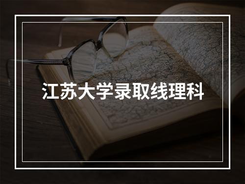 江苏大学录取线理科