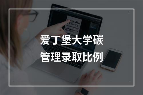 爱丁堡大学碳管理录取比例