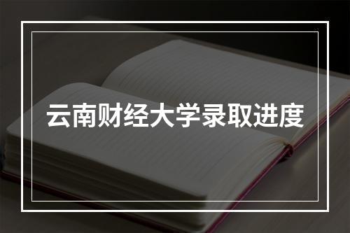 云南财经大学录取进度