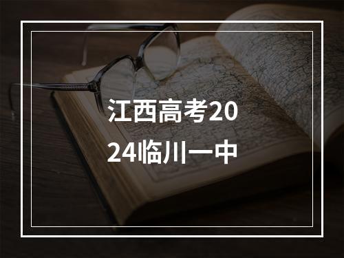 江西高考2024临川一中