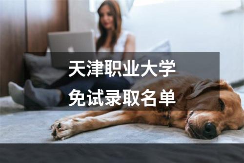 天津职业大学免试录取名单