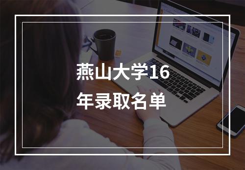 燕山大学16年录取名单