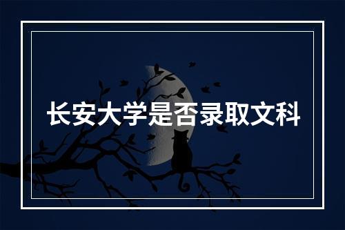 长安大学是否录取文科