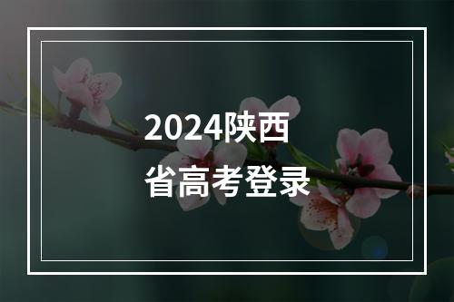 2024陕西省高考登录