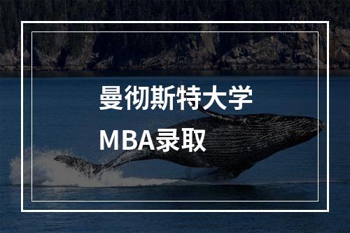 曼彻斯特大学MBA录取