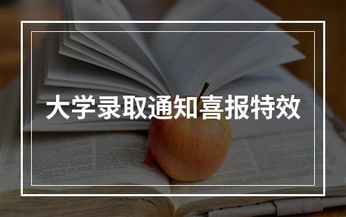 大学录取通知喜报特效