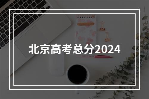 北京高考总分2024