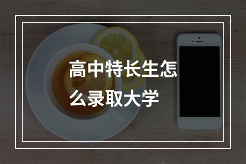 高中特长生怎么录取大学