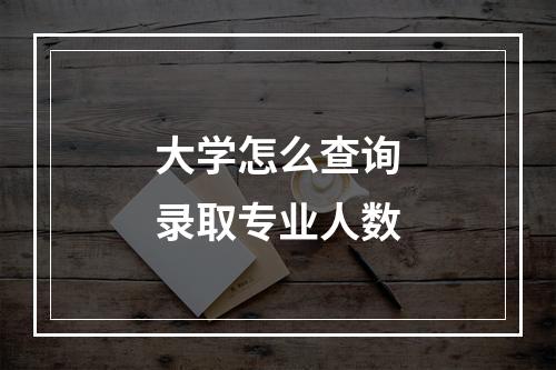 大学怎么查询录取专业人数