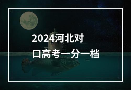 2024河北对口高考一分一档