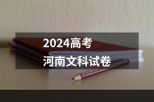 2024高考河南文科试卷