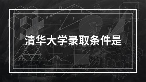 清华大学录取条件是