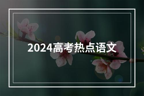 2024高考热点语文