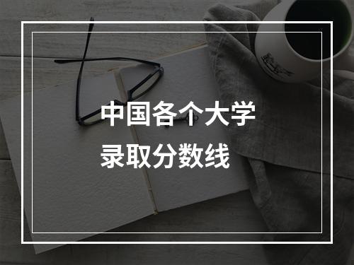 中国各个大学录取分数线