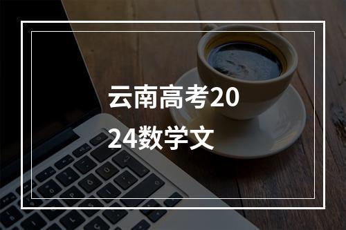 云南高考2024数学文