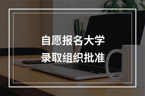 自愿报名大学录取组织批准