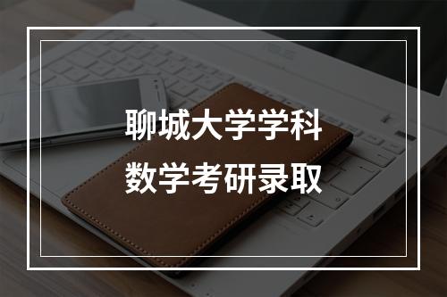 聊城大学学科数学考研录取