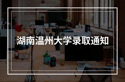 湖南温州大学录取通知