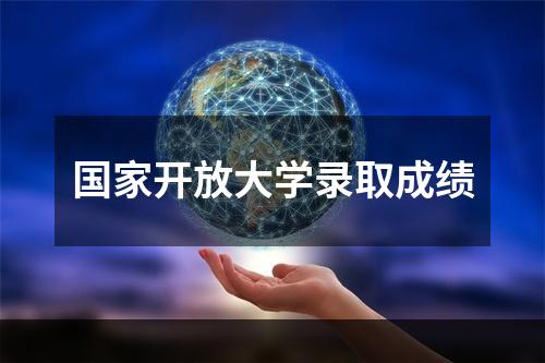 国家开放大学录取成绩